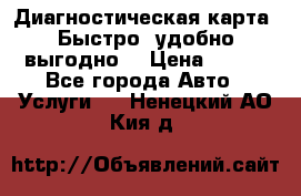 Диагностическая карта! Быстро, удобно,выгодно! › Цена ­ 500 - Все города Авто » Услуги   . Ненецкий АО,Кия д.